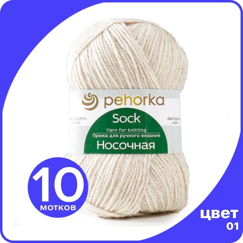 Пряжа для вязания ПЕХОРКА Носочная 10 шт - 01 (Белый) - 100 гр х 200 м, Носочная_klubok.club_10
Пряжа для вязания ПЕХОРКА Носочная 10 шт - 01 (Белый) - 100 гр х 200 м, Носочная_klubok.club_10