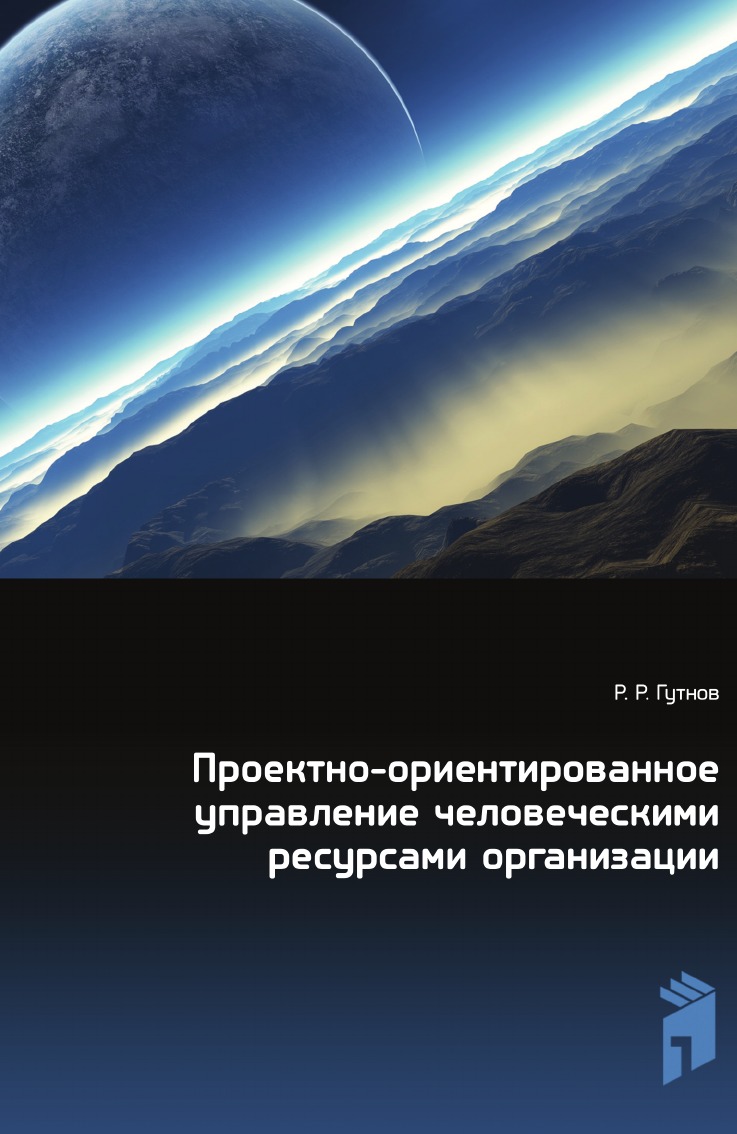 Книга Проектно-ориентированное управление человеческими ресурсами организации
Книга Проектно-ориентированное управление человеческими ресурсами организации