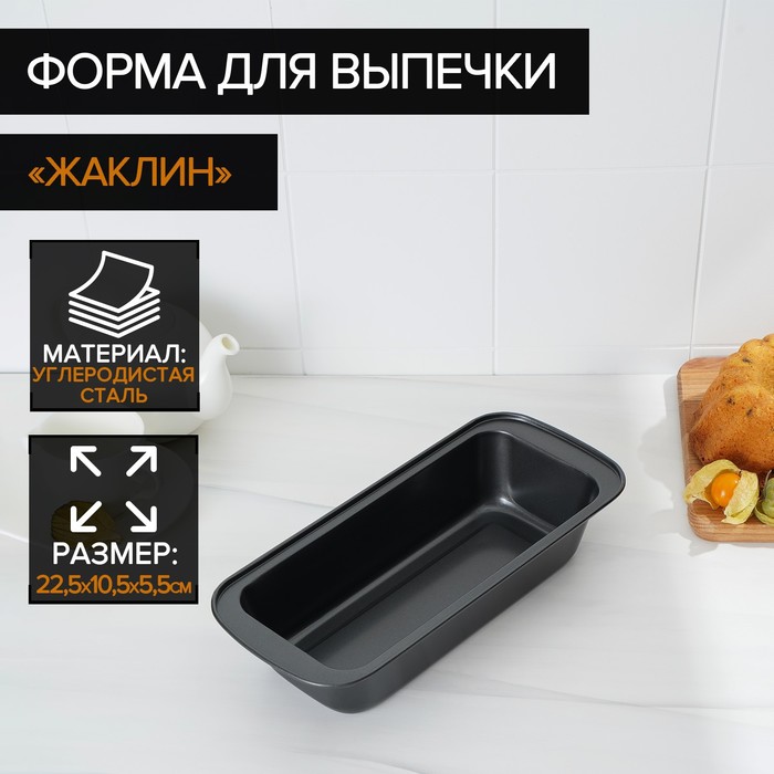 Форма для выпечки Доляна Жаклин, 22,5х10,5х5,5 см, антипригарное покрытие, цвет черный
Форма для выпечки Доляна Жаклин, 22,5х10,5х5,5 см, антипригарное покрытие, цвет черный