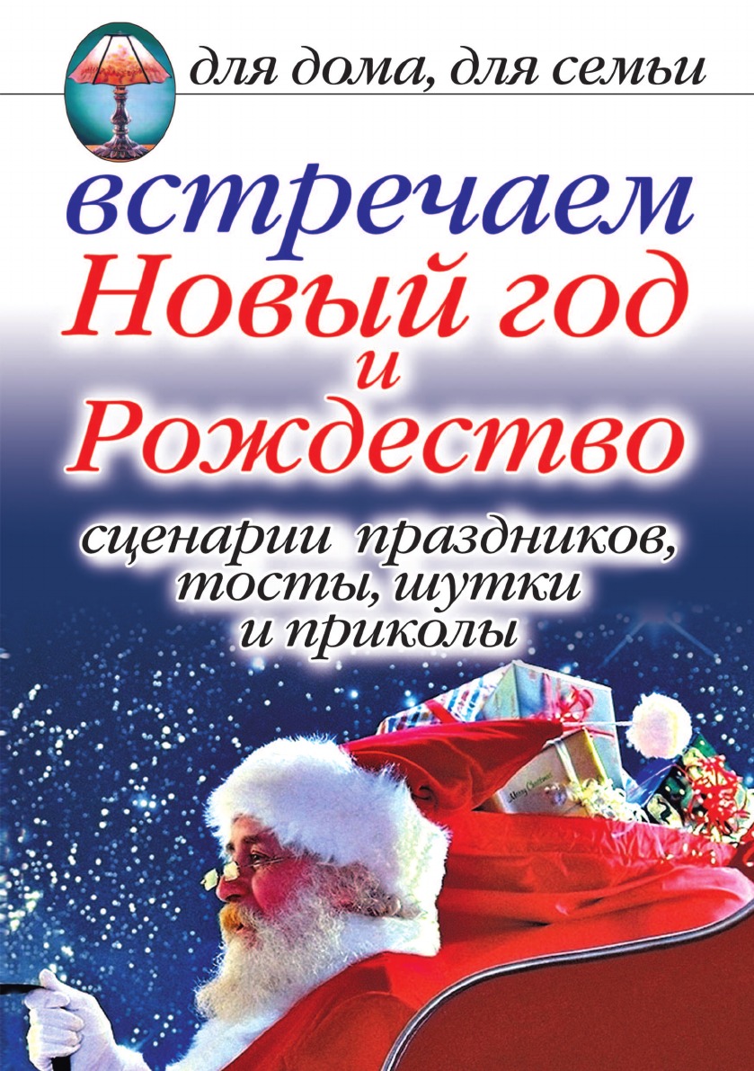 Книга Встречаем Новый год и Рождество. Сценарии праздников, тосты, шутки и приколы. Для...
Книга Встречаем Новый год и Рождество. Сценарии праздников, тосты, шутки и приколы. Для...