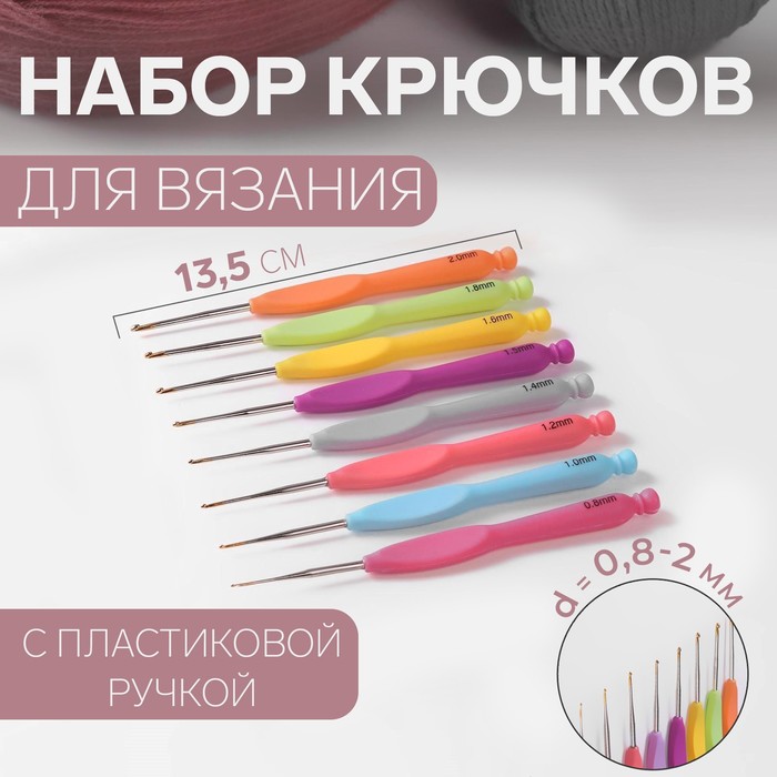 Набор крючков для вязания Арт Узор, с пластиковой ручкой, d = 0,8-2 мм, 8 шт, Разноцветный
Набор крючков для вязания Арт Узор, с пластиковой ручкой, d = 0,8-2 мм, 8 шт, Разноцветный