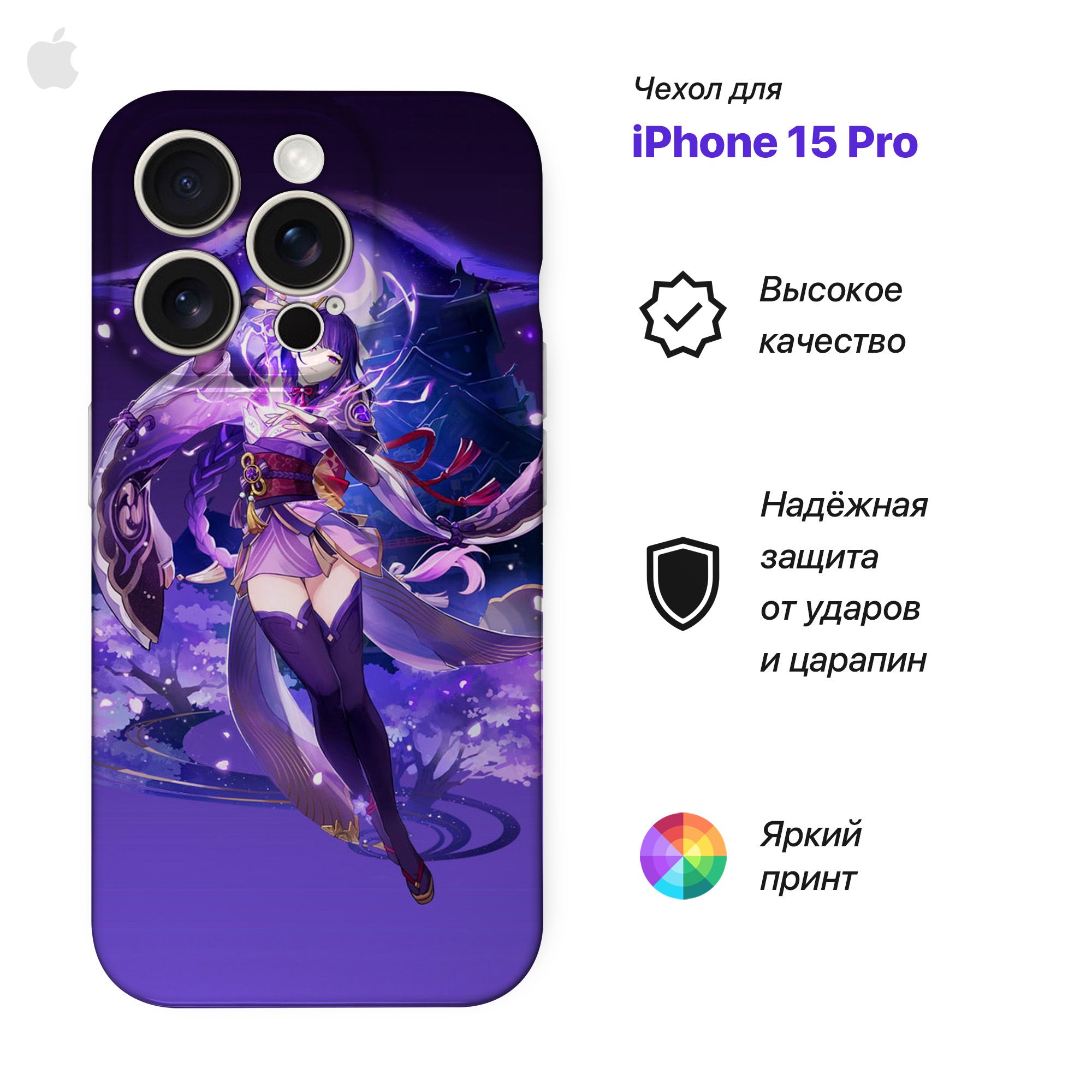 Чехол Rhythm flow PrPCCase для Apple Iphone 15 Pro Genshin Impact Райден, Фиолетовый, PrPCCase