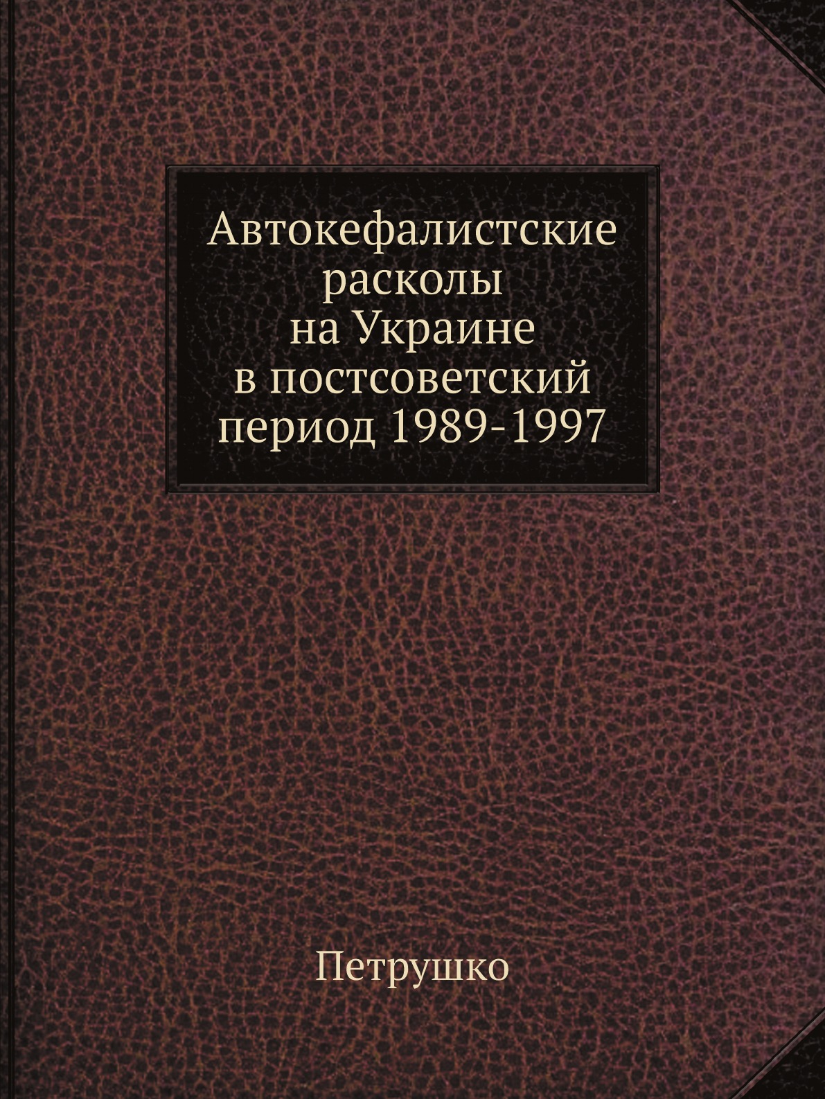 Книга Автокефалистcкие расколы на Украине в постсоветский период 1989-1997
Книга Автокефалистcкие расколы на Украине в постсоветский период 1989-1997