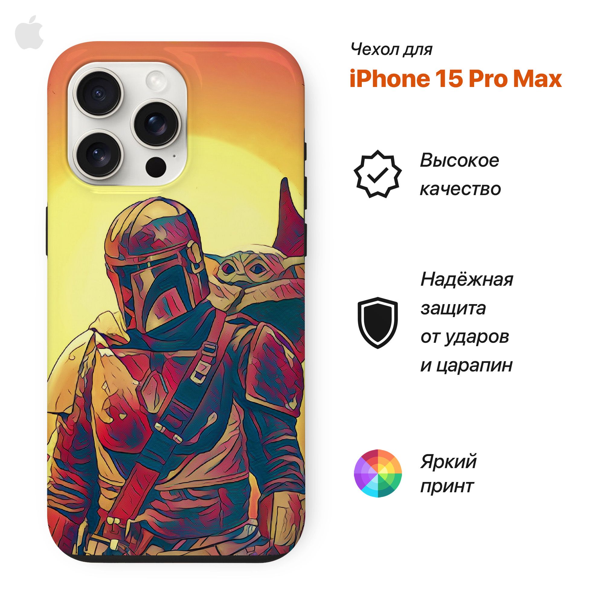 Чехол Rhythm flow PrMx2v1Case для Apple Iphone 15 Pro Max звездные войны Мандалорец, Желтый, PrMx2v1Case
Чехол Rhythm flow PrMx2v1Case для Apple Iphone 15 Pro Max звездные войны Мандалорец, Желтый, PrMx2v1Case