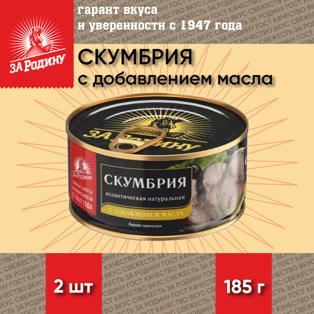 Скумбрия За Родину с добавлением масла, атлантическая, ГОСТ, 2 шт по 185 г, "Скумбрия масло За Родину"
Скумбрия За Родину с добавлением масла, атлантическая, ГОСТ, 2 шт по 185 г, "Скумбрия масло За Родину"