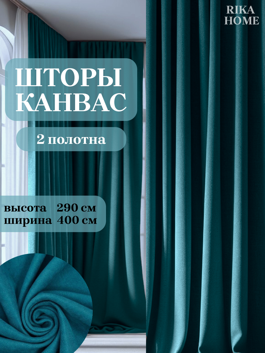 Шторы интерьерные в гостиную 4*290см Rika Home Риана, 4м-290см-темно-бирюзовый, Риана
Шторы интерьерные в гостиную 4*290см Rika Home Риана, 4м-290см-темно-бирюзовый, Риана