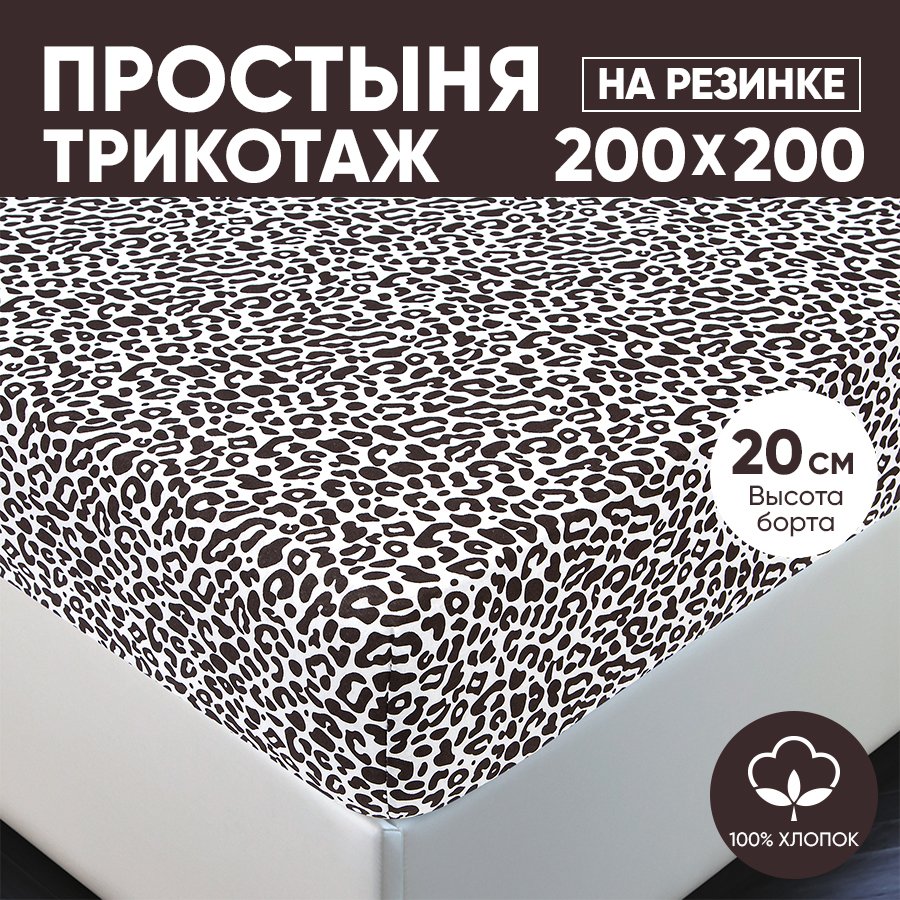 Простыня на резинке трикотажная 200х200 АРТПОСТЕЛЬ Ягуар арт. 256 (борт 20 см), Простыня на резинке 251-256 (трикотаж)
Простыня на резинке трикотажная 200х200 АРТПОСТЕЛЬ Ягуар арт. 256 (борт 20 см), Простыня на резинке 251-256 (трикотаж)