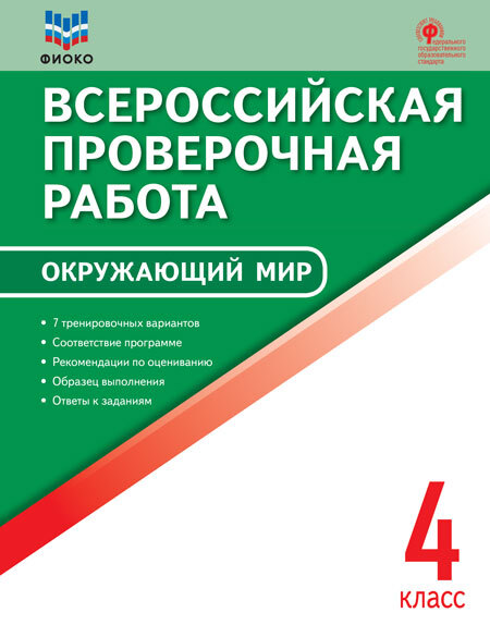 Всероссийская проверочная работа Окружающий мир (ВПР) 4 класс ФИОКО, Всероссийская проверочная работа
Всероссийская проверочная работа Окружающий мир (ВПР) 4 класс ФИОКО, Всероссийская проверочная работа