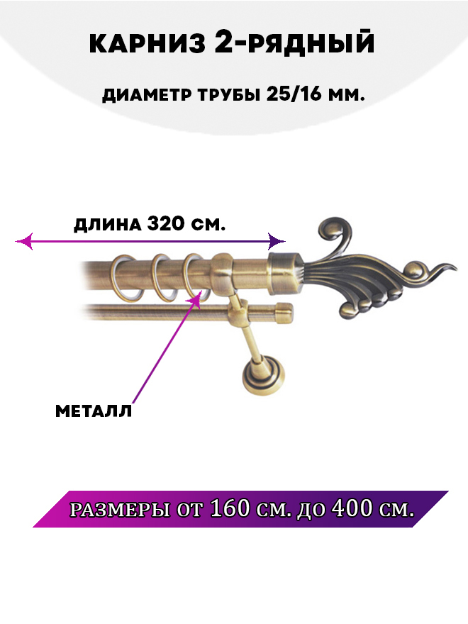 Карниз металлический Африка, 2-рядный, гладкий, D-25/16 мм., цвет Антик, 3,2 м., Золотистый, Африка
Карниз металлический Африка, 2-рядный, гладкий, D-25/16 мм., цвет Антик, 3,2 м., Золотистый, Африка