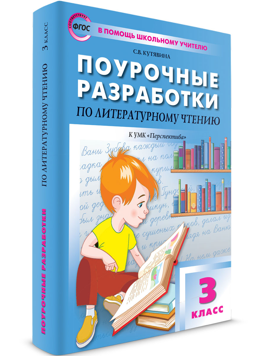 Поурочное планирование 3 класс Литературное чтение к УМК Климановой (Перспектива), В помощь школьному учителю
Поурочное планирование 3 класс Литературное чтение к УМК Климановой (Перспектива), В помощь школьному учителю