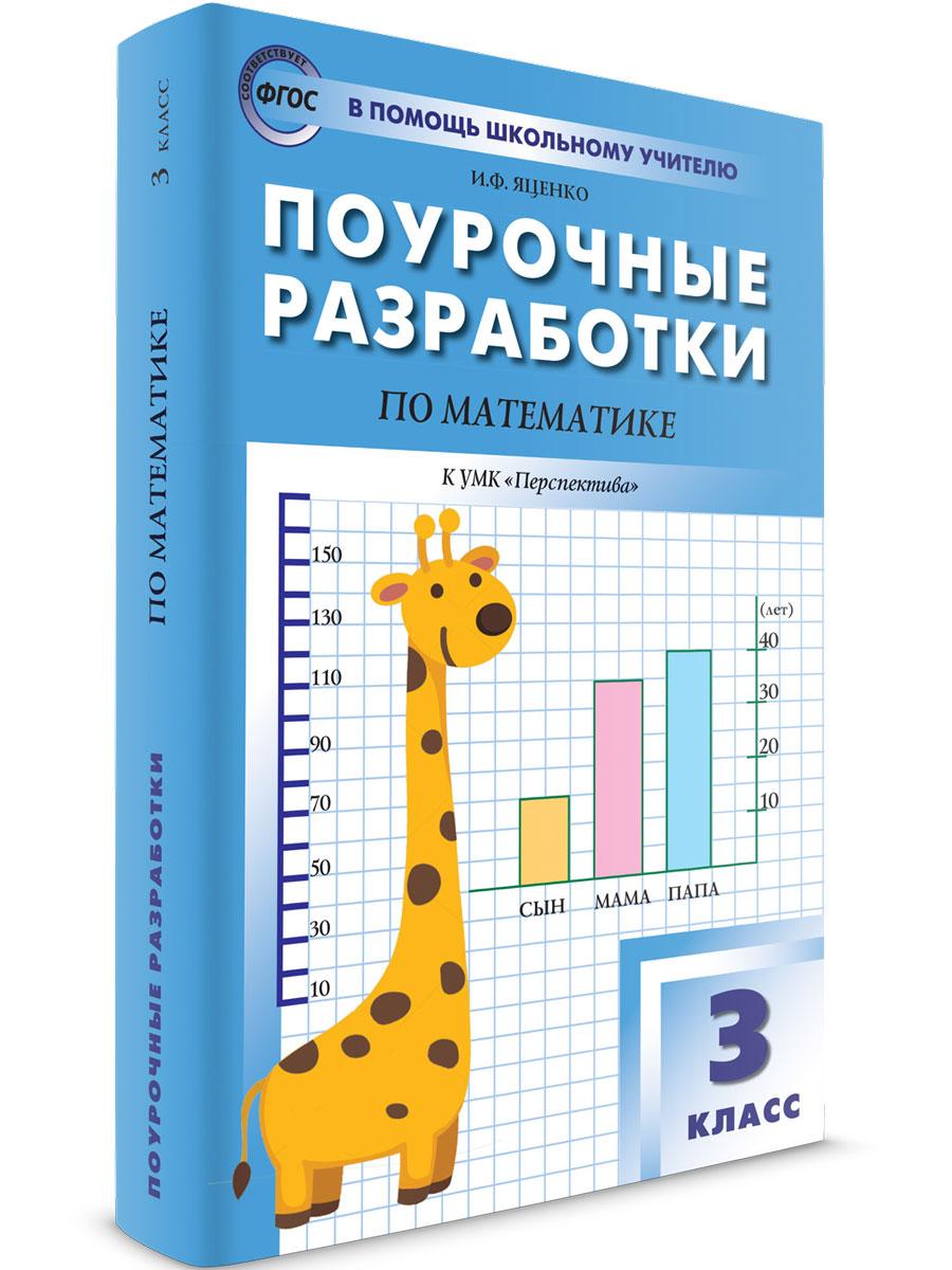 Поурочные разработки 3 класс Математика к УМК Дорофеева (Перспектива), В помощь школьному учителю
Поурочные разработки 3 класс Математика к УМК Дорофеева (Перспектива), В помощь школьному учителю