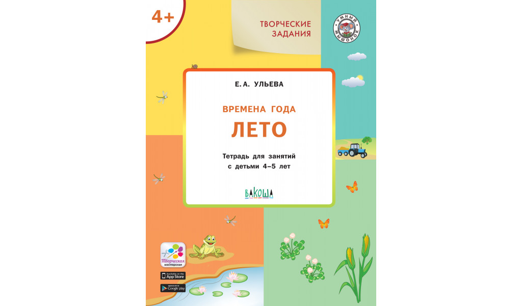 Творческие задания Времена года Лето Тетрадь для занятий с детьми 4-5 лет, Умный Мышонок
Творческие задания Времена года Лето Тетрадь для занятий с детьми 4-5 лет, Умный Мышонок