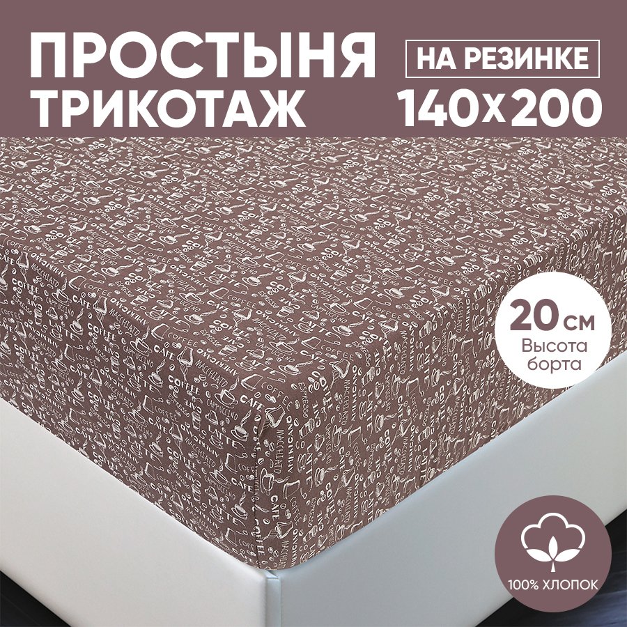 Простыня на резинке трикотажная 140х200 АРТПОСТЕЛЬ Эсспрессо темный арт. 253 (борт 20 см), Простыня на резинке 251-256 (трикотаж)
Простыня на резинке трикотажная 140х200 АРТПОСТЕЛЬ Эсспрессо темный арт. 253 (борт 20 см), Простыня на резинке 251-256 (трикотаж)