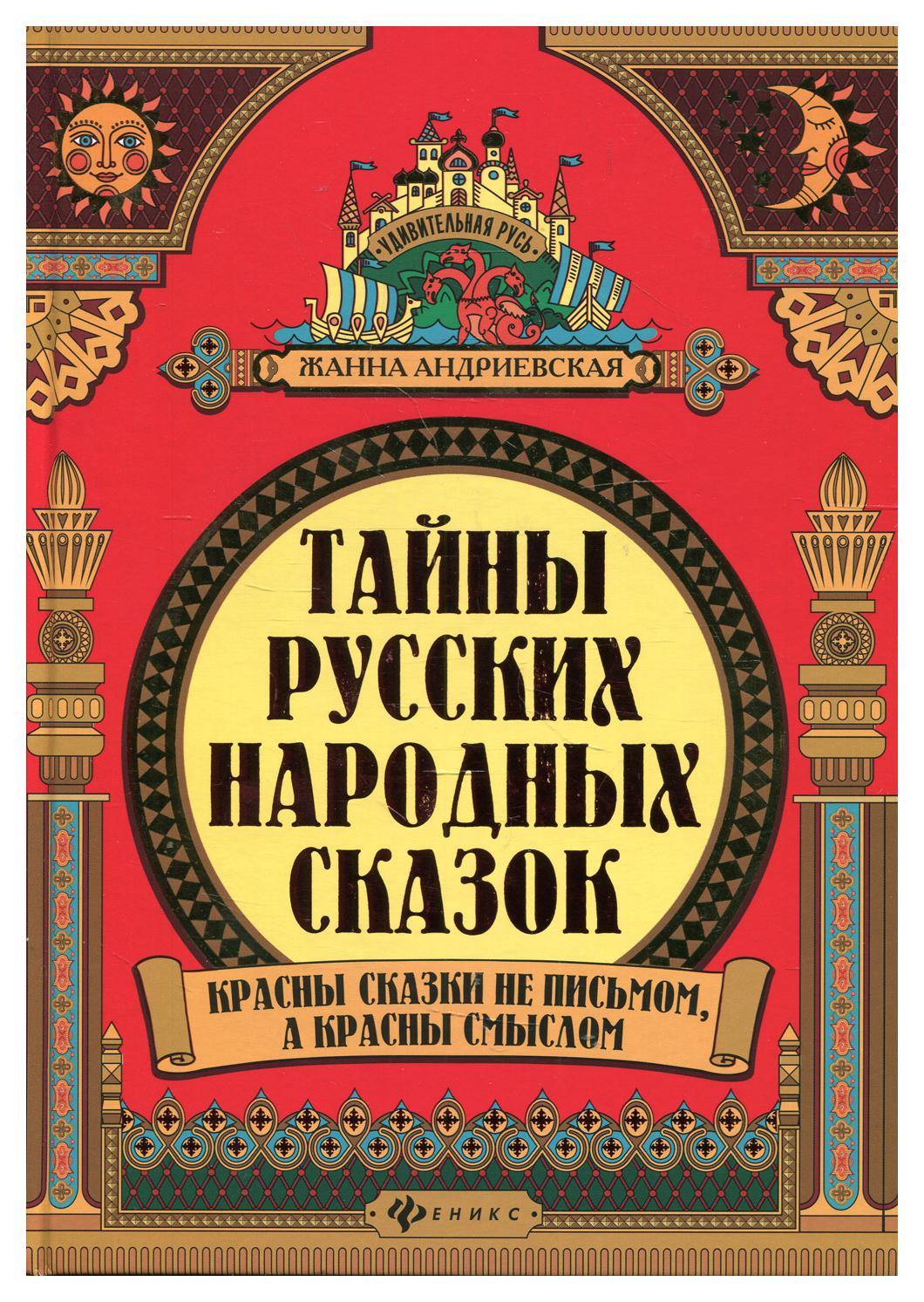 фото Книга тайны русских народных сказок 2-е изд. феникс