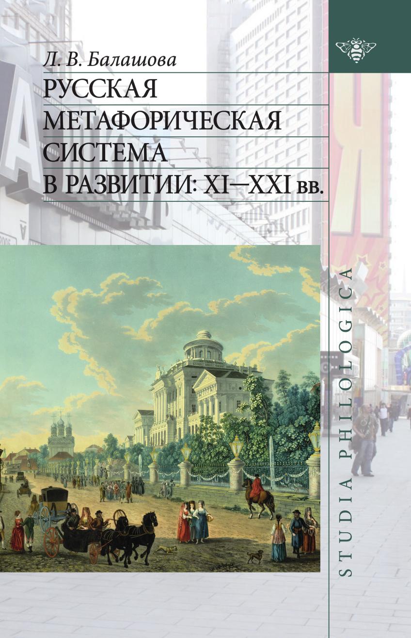Книга Русская метафорическая система в развитии. XI-XXI вв
Книга Русская метафорическая система в развитии. XI-XXI вв