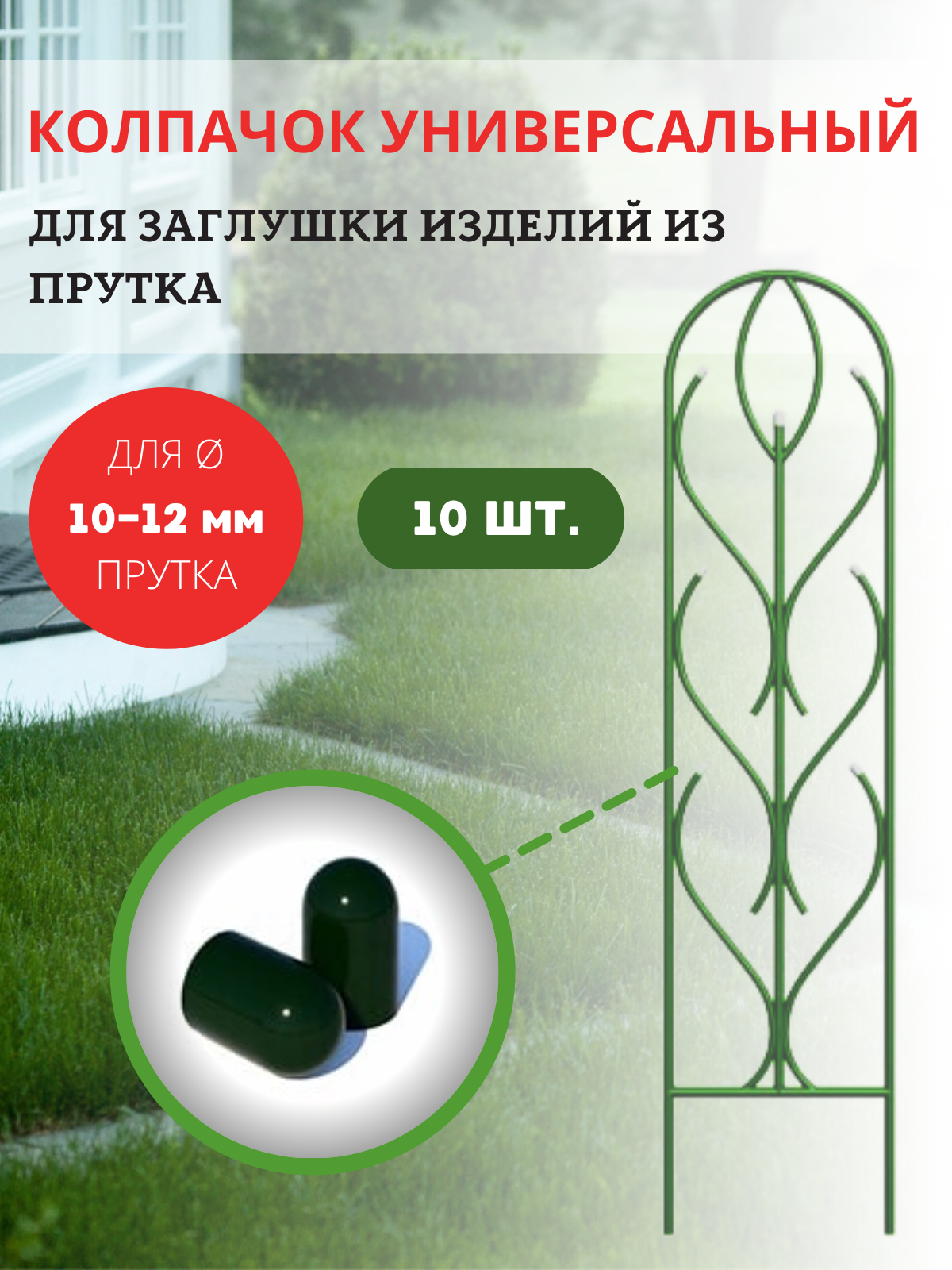 Садовая арка Благодатное земледелие Колпачок для арки зеленый 0,5 х 1 см 10 шт., Черный, Колпачок для арки
Садовая арка Благодатное земледелие Колпачок для арки зеленый 0,5 х 1 см 10 шт., Черный, Колпачок для арки