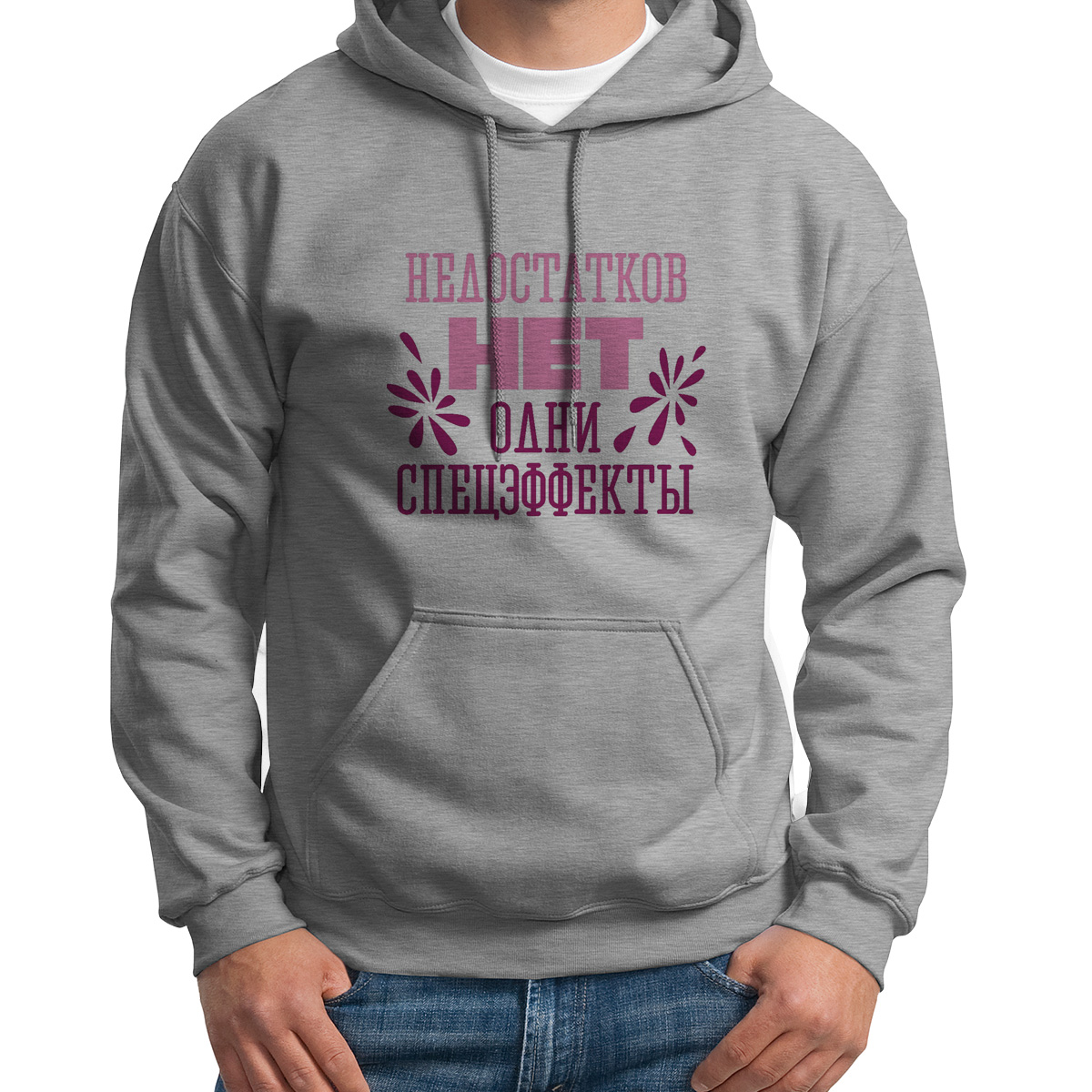 Худи унисекс CoolPodarok Недостатков нет одни спецэффекты серое 48 RU, S0114150
Худи унисекс CoolPodarok Недостатков нет одни спецэффекты серое 48 RU, S0114150
