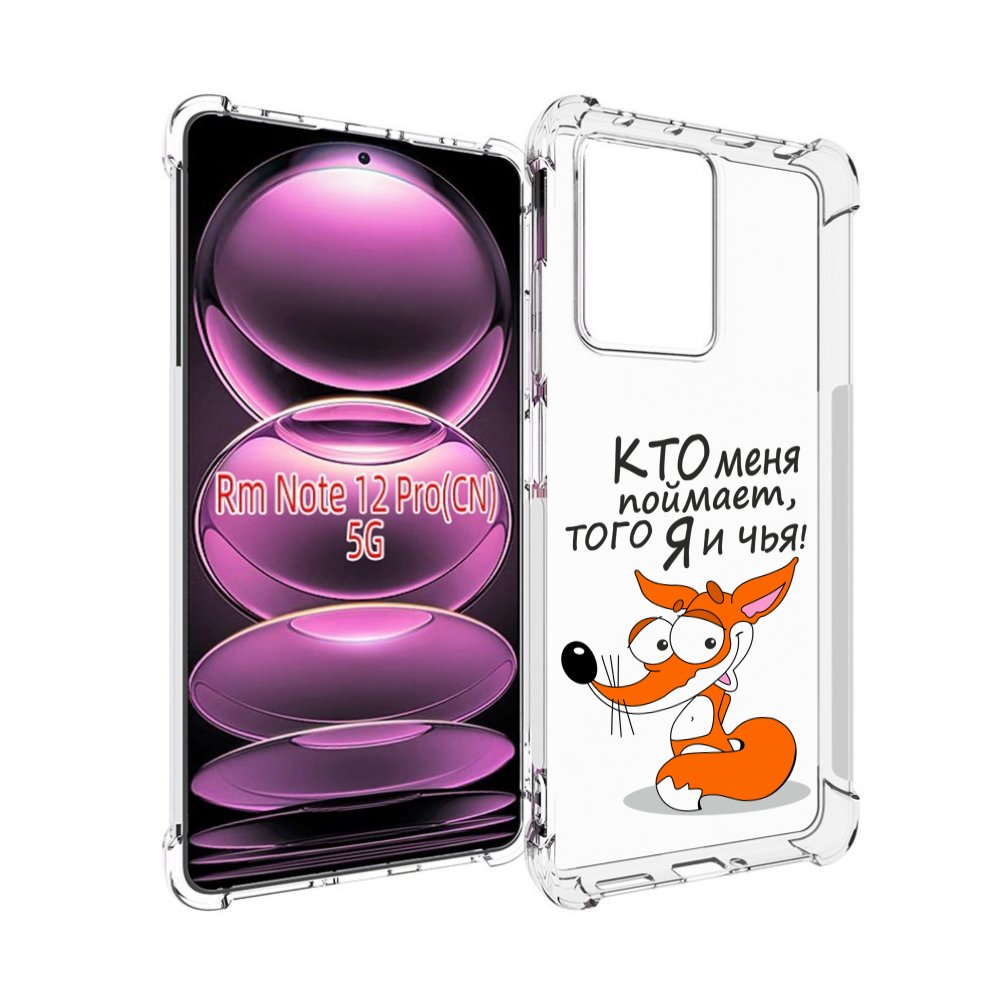 Чехол MyPads Кто меня поймает того я и чья для Xiaomi Redmi Note 12 Pro, Прозрачный, Tocco
Чехол MyPads Кто меня поймает того я и чья для Xiaomi Redmi Note 12 Pro, Прозрачный, Tocco