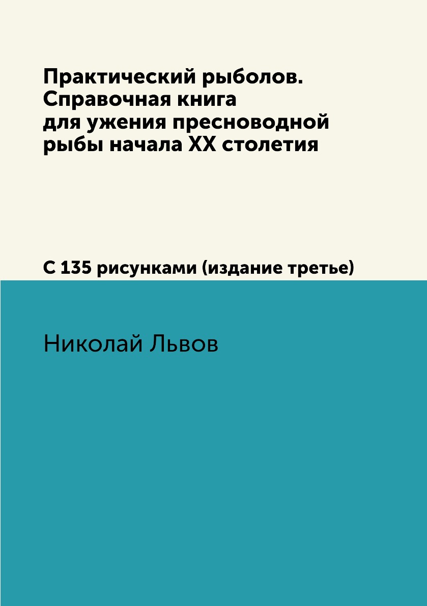 Книга Практический рыболов. Справочная книга для ужения пресноводной рыбы начала ХХ сто...
Книга Практический рыболов. Справочная книга для ужения пресноводной рыбы начала ХХ сто...