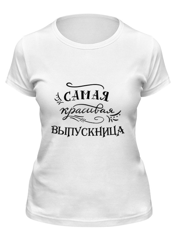Футболка женская Printio Самая красивая выпускница белая M, Белый, Самая красивая выпускница
Футболка женская Printio Самая красивая выпускница белая M, Белый, Самая красивая выпускница