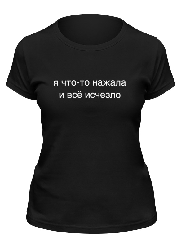 Футболка женская Printio Я что-то нажала и всё исчезло черная M, Черный, Я что-то нажала и всё исчезло
Футболка женская Printio Я что-то нажала и всё исчезло черная M, Черный, Я что-то нажала и всё исчезло