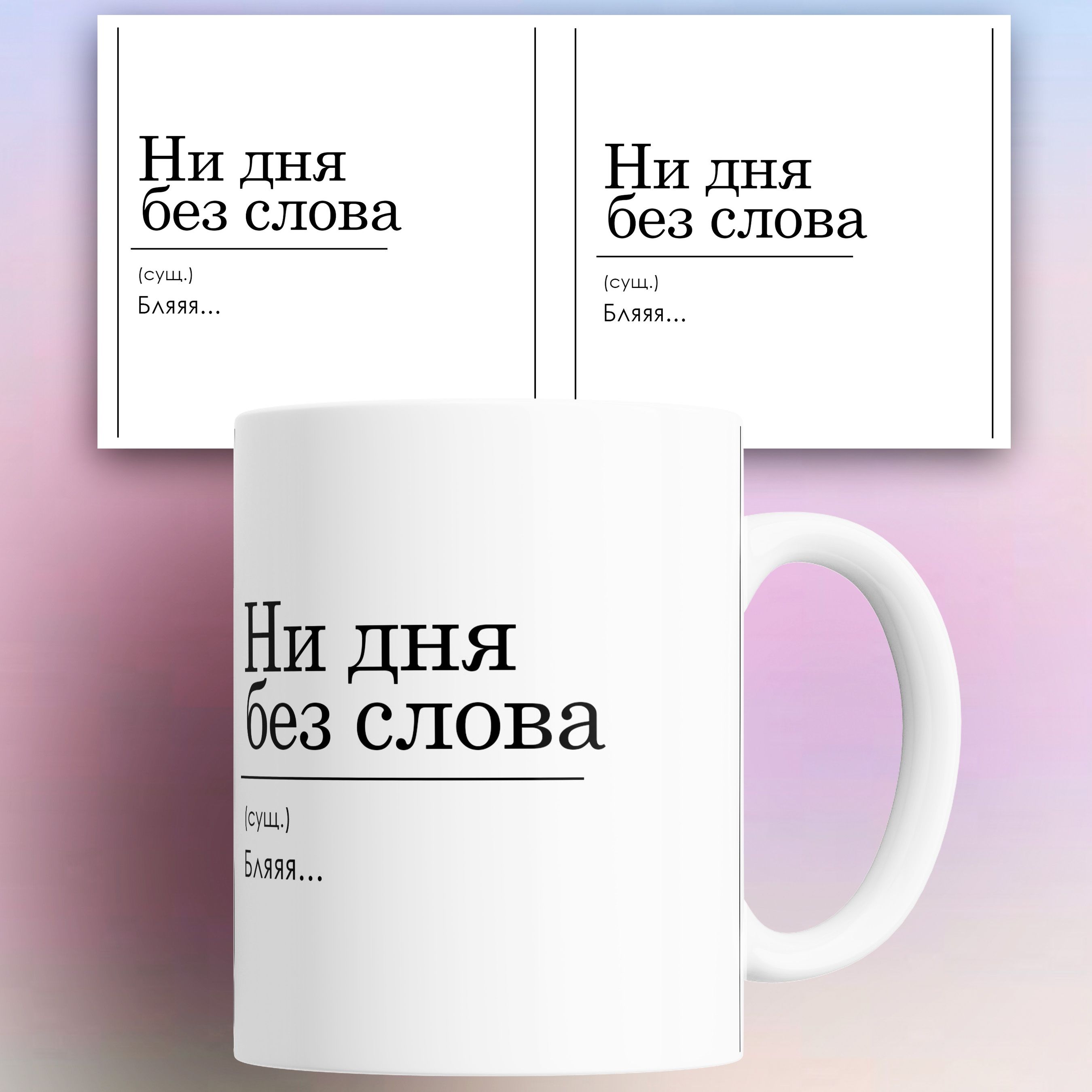 Кружка с приколом Ни дня без слова 330 мл, КР180352, Кружка с приколом Ни дня без слова 330 мл
Кружка с приколом Ни дня без слова 330 мл, КР180352, Кружка с приколом Ни дня без слова 330 мл