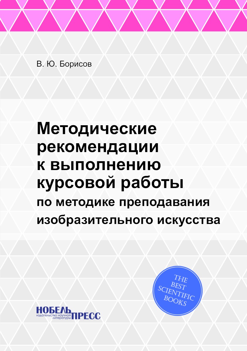 Книга Методические рекомендации к выполнению курсовой работы. по методике преподавания ...
Книга Методические рекомендации к выполнению курсовой работы. по методике преподавания ...