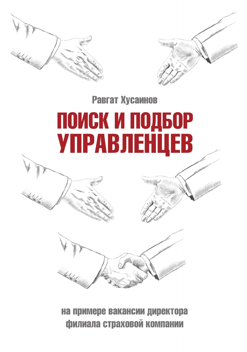 Книга Поиск и подбор управленцев. на примере вакансии директора филиала страховой компании
Книга Поиск и подбор управленцев. на примере вакансии директора филиала страховой компании