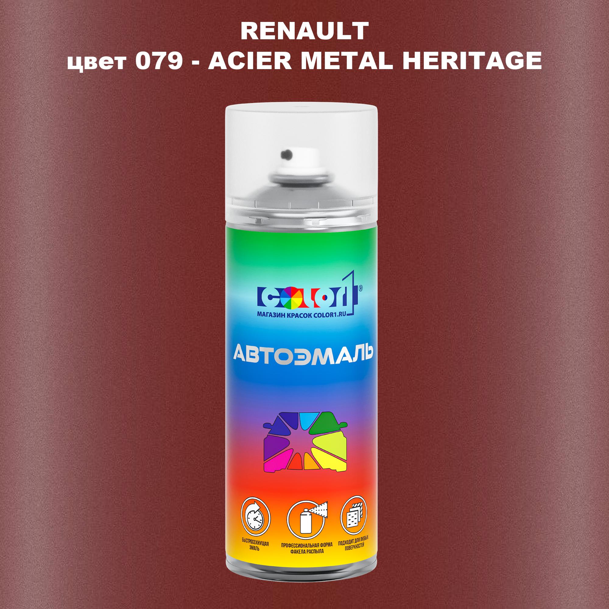 Аэрозольная краска COLOR1 для RENAULT, цвет 079 - ACIER METAL HERITAGE, Прозрачный
Аэрозольная краска COLOR1 для RENAULT, цвет 079 - ACIER METAL HERITAGE, Прозрачный