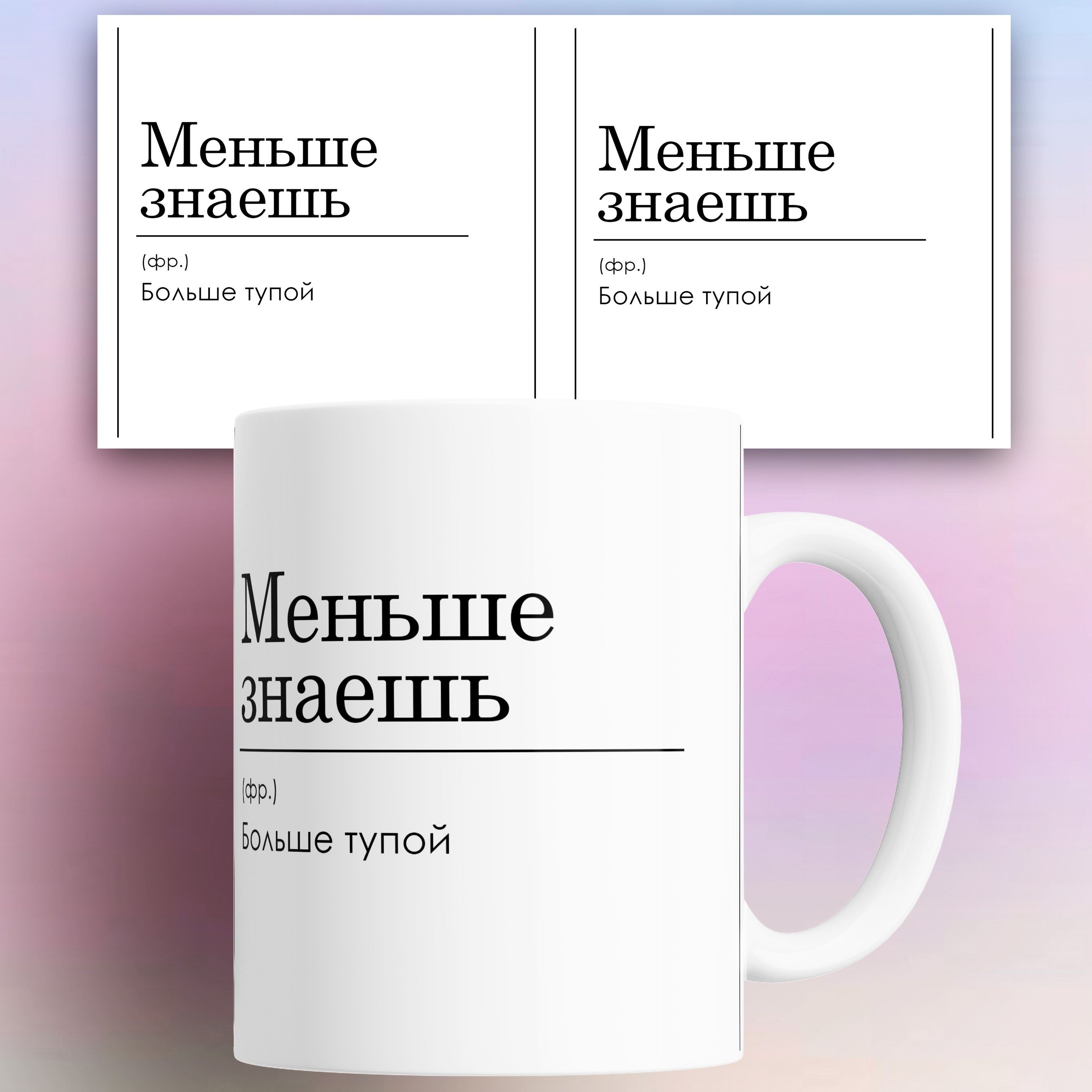 Кружка с приколом Меньше знаешь 330 мл, КР180351, Кружка с приколом Меньше знаешь 330 мл
Кружка с приколом Меньше знаешь 330 мл, КР180351, Кружка с приколом Меньше знаешь 330 мл