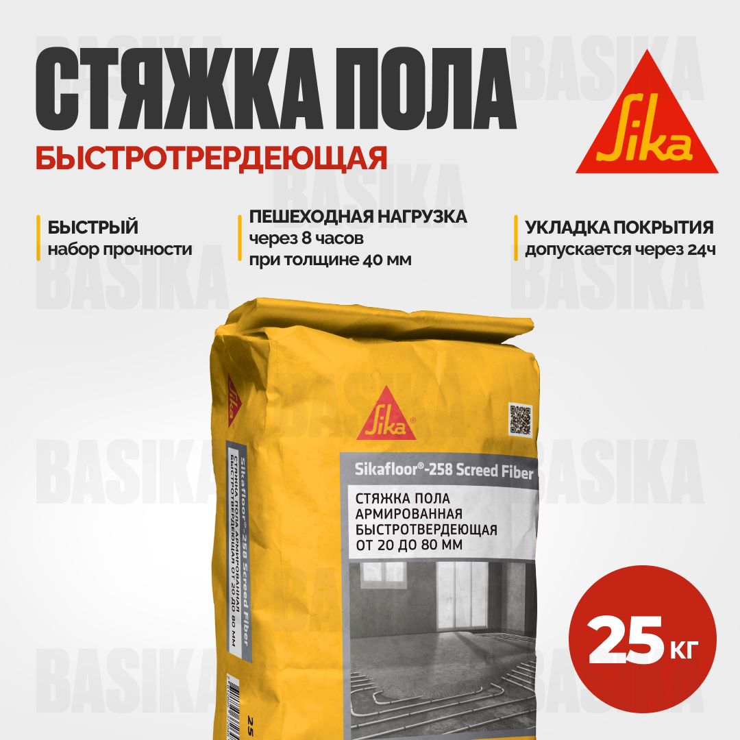 Sikafloor-258 Screed Fiber Стяжка для пола быстротвердеющая армированная от 20 до 80 мм, Серый, Sikafloor-258 Screed Fiber
Sikafloor-258 Screed Fiber Стяжка для пола быстротвердеющая армированная от 20 до 80 мм, Серый, Sikafloor-258 Screed Fiber