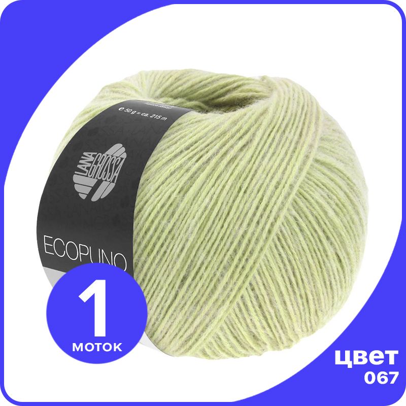 Пряжа Lana Grossa Ecopuno 1 шт - 067 (Тростник) - 50 гр х 215 м / Лана Гросса Экопуно, Зеленый, LGECOPUNO_klubok.club
Пряжа Lana Grossa Ecopuno 1 шт - 067 (Тростник) - 50 гр х 215 м / Лана Гросса Экопуно, Зеленый, LGECOPUNO_klubok.club