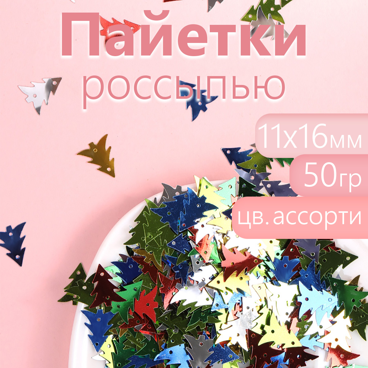 Пайетки TBY для рукоделия россыпью 11х16 мм ассорти Ёлочка упаковка 50 грамм, Разноцветный, TBY.FLK639.АСС_CALLMAG
Пайетки TBY для рукоделия россыпью 11х16 мм ассорти Ёлочка упаковка 50 грамм, Разноцветный, TBY.FLK639.АСС_CALLMAG