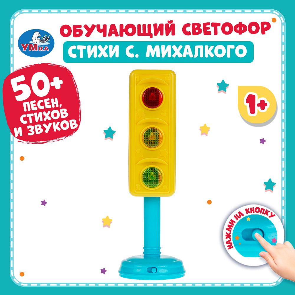 Обучающая игрушка «Светофор», Михалков С. 50 песен, стихов, звуков, пдд, световые эффекты
Обучающая игрушка «Светофор», Михалков С. 50 песен, стихов, звуков, пдд, световые эффекты