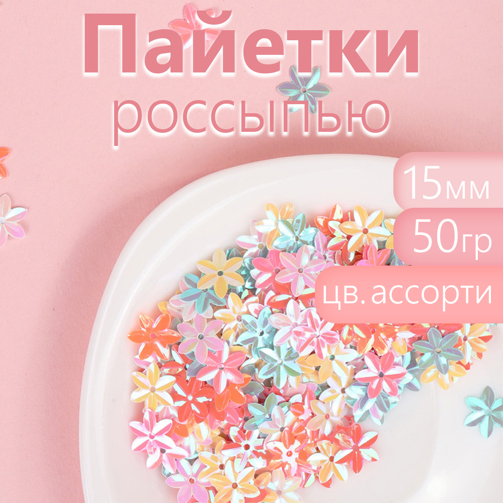 Пайетки Magic 4 Hobby для рукоделия россыпью 15 мм ассорти цветы 50 г, Разноцветный, TBY.FLK780.АСС_CALLMAG
Пайетки Magic 4 Hobby для рукоделия россыпью 15 мм ассорти цветы 50 г, Разноцветный, TBY.FLK780.АСС_CALLMAG