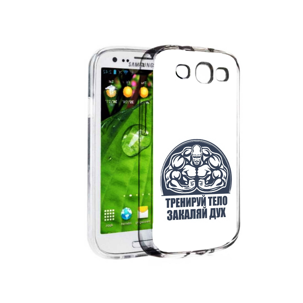 Чехол MyPads Tocco для Samsung Galaxy S3 бодибилдинг закаляй дух (PT123108.507.234), Прозрачный, Tocco
Чехол MyPads Tocco для Samsung Galaxy S3 бодибилдинг закаляй дух (PT123108.507.234), Прозрачный, Tocco