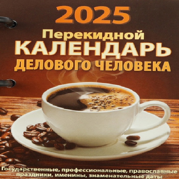 Календарь настольный Атберг 98 перекидной Календарь делового человека 2025 год, 10х14 см
Календарь настольный Атберг 98 перекидной Календарь делового человека 2025 год, 10х14 см