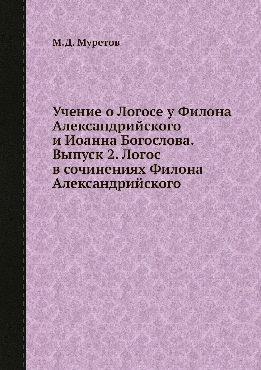 Книга Учение о Логосе у Филона Александрийского и Иоанна Богослова. Выпуск 2. Логос в с...
Книга Учение о Логосе у Филона Александрийского и Иоанна Богослова. Выпуск 2. Логос в с...