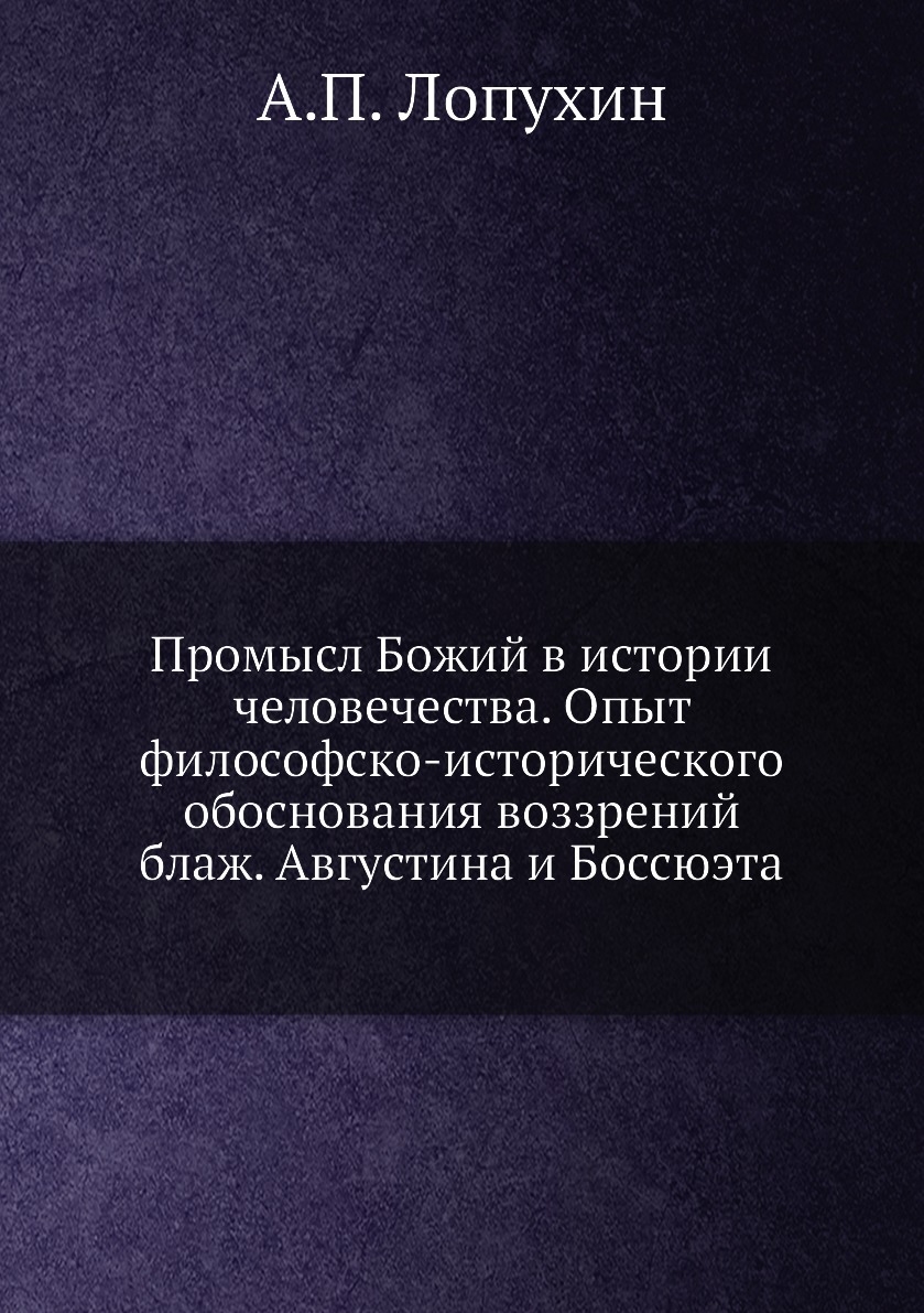 Книга Промысл Божий в истории человечества. Опыт философско-исторического обоснования в...
Книга Промысл Божий в истории человечества. Опыт философско-исторического обоснования в...