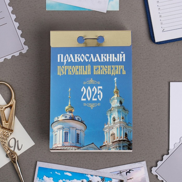 Календарь отрывной Атберг 98 Православный церковный календарь 2025 год, 7,7 х 11,4 см
Календарь отрывной Атберг 98 Православный церковный календарь 2025 год, 7,7 х 11,4 см