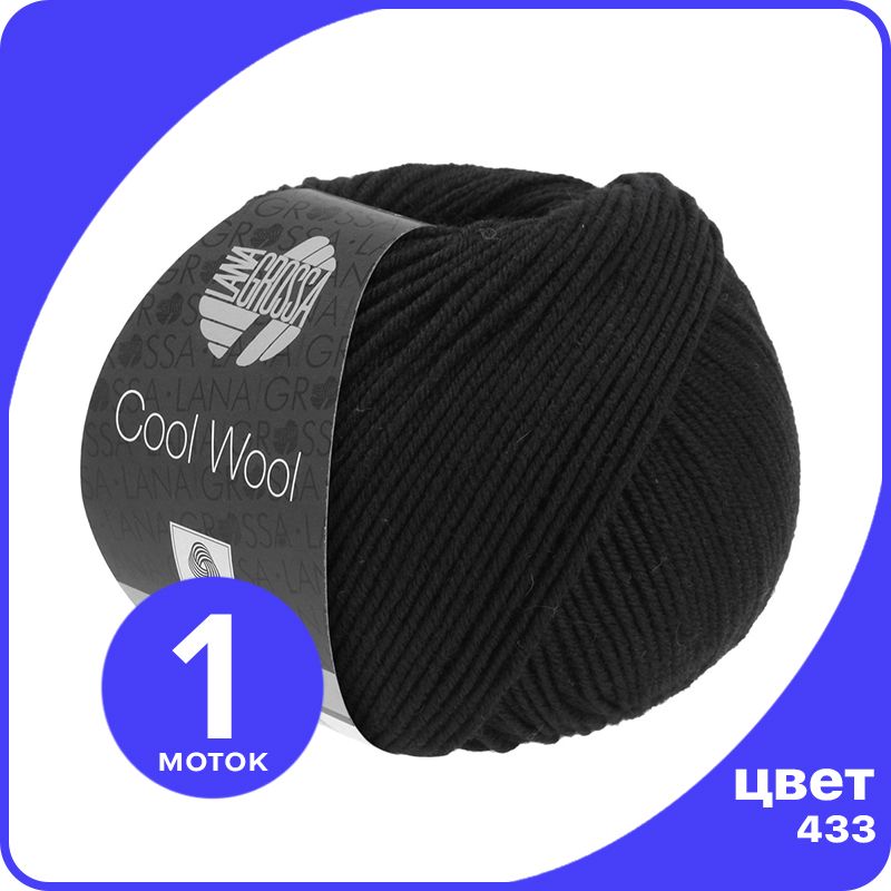 Пряжа Lana Grossa COOL WOOL 1 шт - 433 (Черный) - 50 гр х 160 м / Лана Гросса Кул Вул, LGcw_klubok.club
Пряжа Lana Grossa COOL WOOL 1 шт - 433 (Черный) - 50 гр х 160 м / Лана Гросса Кул Вул, LGcw_klubok.club