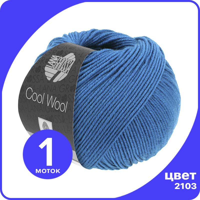 Пряжа Lana Grossa COOL WOOL 1 шт - 2103 (Синий) - 50 гр х 160 м / Лана Гросса Кул Вул, LGcw_klubok.club
Пряжа Lana Grossa COOL WOOL 1 шт - 2103 (Синий) - 50 гр х 160 м / Лана Гросса Кул Вул, LGcw_klubok.club