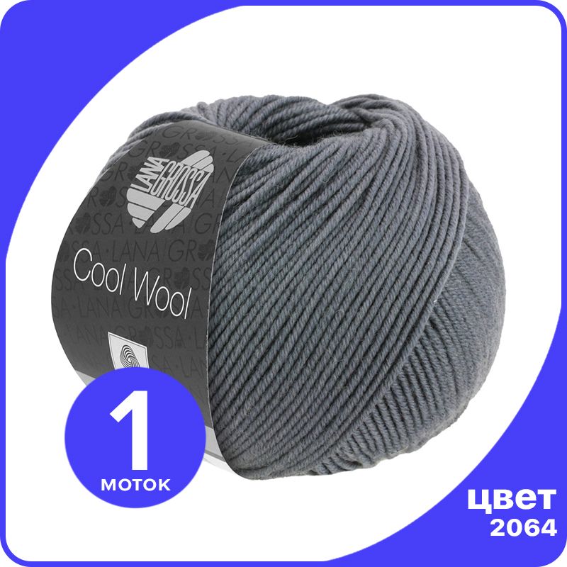 Пряжа Lana Grossa COOL WOOL 1 шт - 2064 (Серый) - 50 гр х 160 м / Лана Гросса Кул Вул, LGcw_klubok.club
Пряжа Lana Grossa COOL WOOL 1 шт - 2064 (Серый) - 50 гр х 160 м / Лана Гросса Кул Вул, LGcw_klubok.club