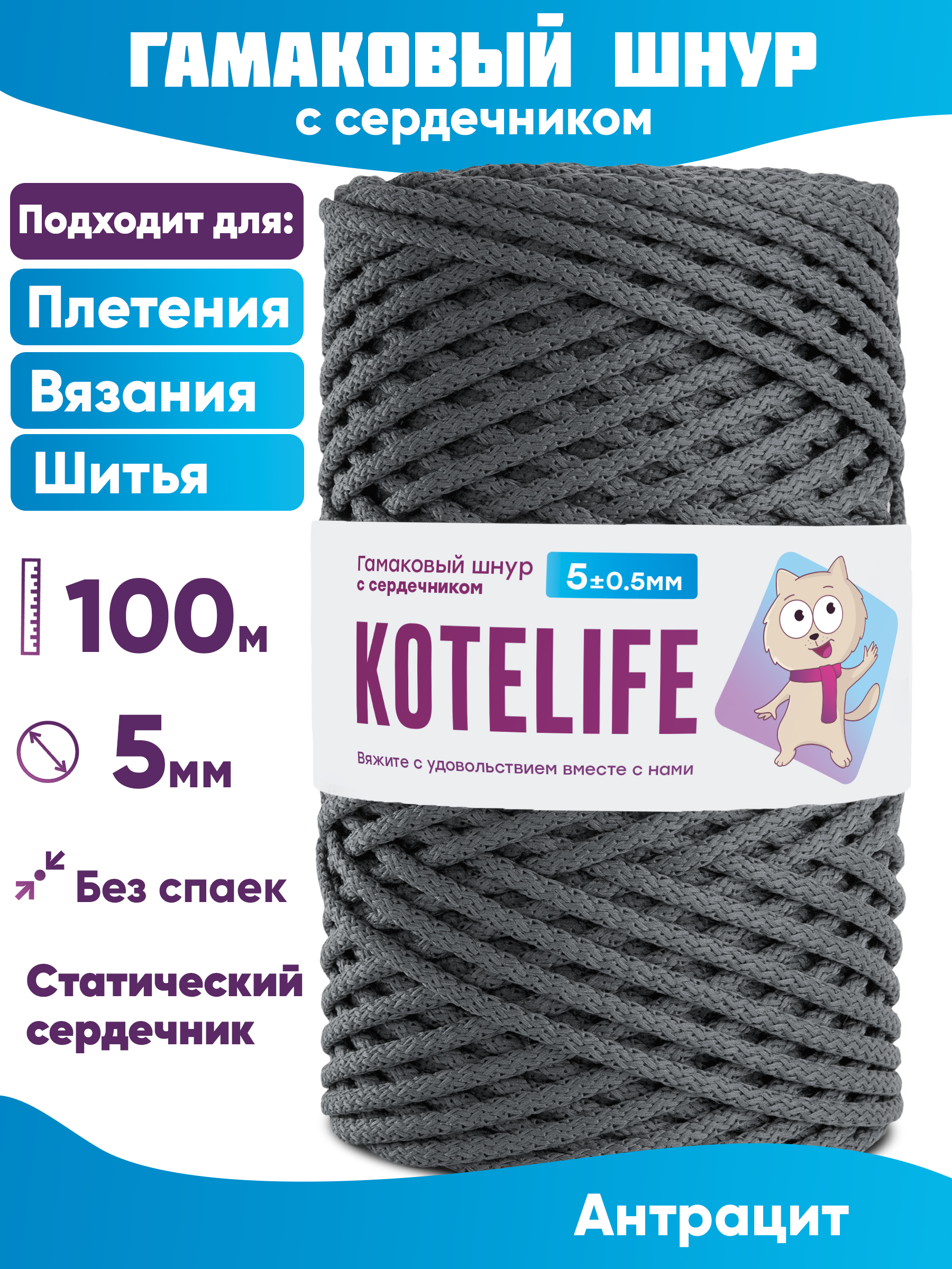 Шнур для плетения гамаковый с сердечником KOTELIFE 5мм 100м, цвет Антрацит, Серый, Гамак_100
Шнур для плетения гамаковый с сердечником KOTELIFE 5мм 100м, цвет Антрацит, Серый, Гамак_100