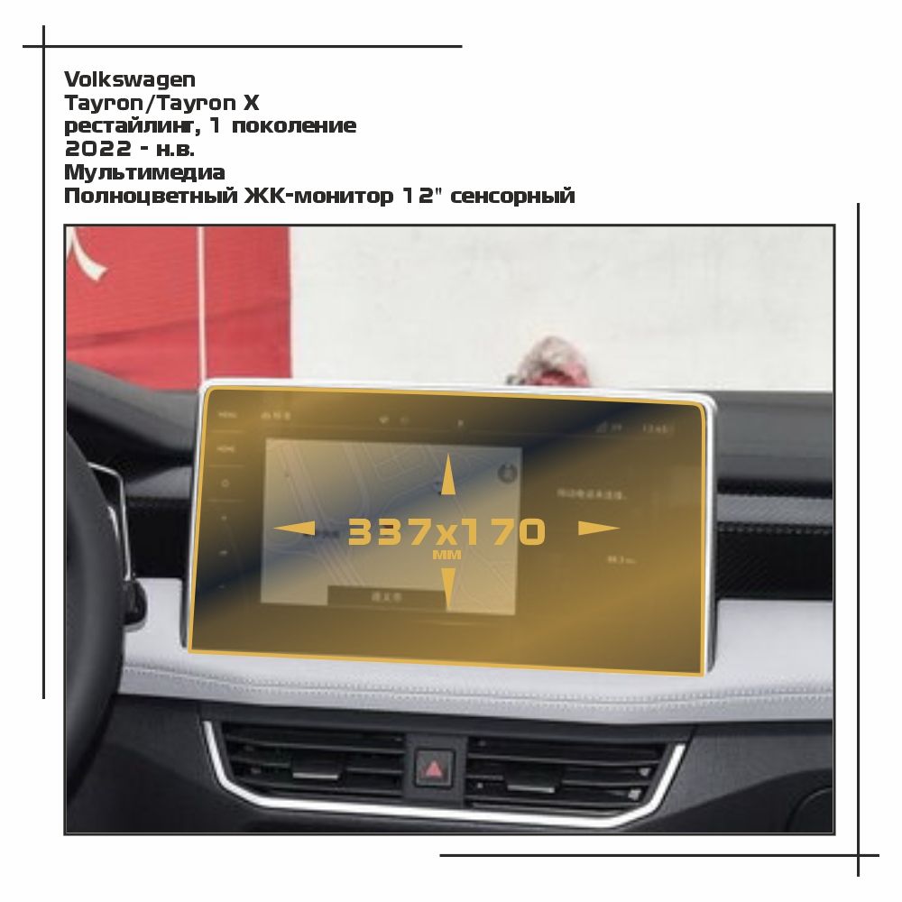 Пленка ES для Tayron/Tayron X - Мультимедиа - матовая - MP-VW-TY-04, Белый, Volkswagen
Пленка ES для Tayron/Tayron X - Мультимедиа - матовая - MP-VW-TY-04, Белый, Volkswagen