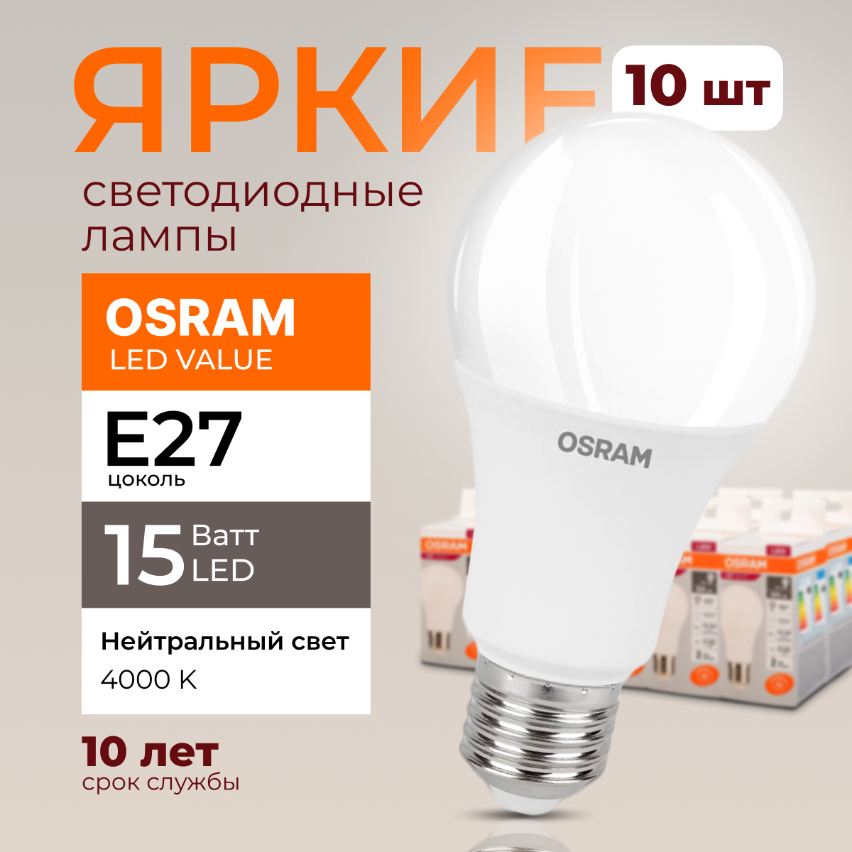 Лампочка светодиодная Osram Е27 15 Ватт нейтральный свет 4000K Led Value 1200лм 10шт, LED Value
Лампочка светодиодная Osram Е27 15 Ватт нейтральный свет 4000K Led Value 1200лм 10шт, LED Value