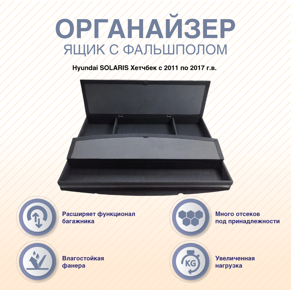 Органайзеры-ящики с фальшполом ArmAuto для Hyundai SOLARIS Хетчбек с 2011 по 2017 г.в., Черный, ORGSOL1HTCB
Органайзеры-ящики с фальшполом ArmAuto для Hyundai SOLARIS Хетчбек с 2011 по 2017 г.в., Черный, ORGSOL1HTCB