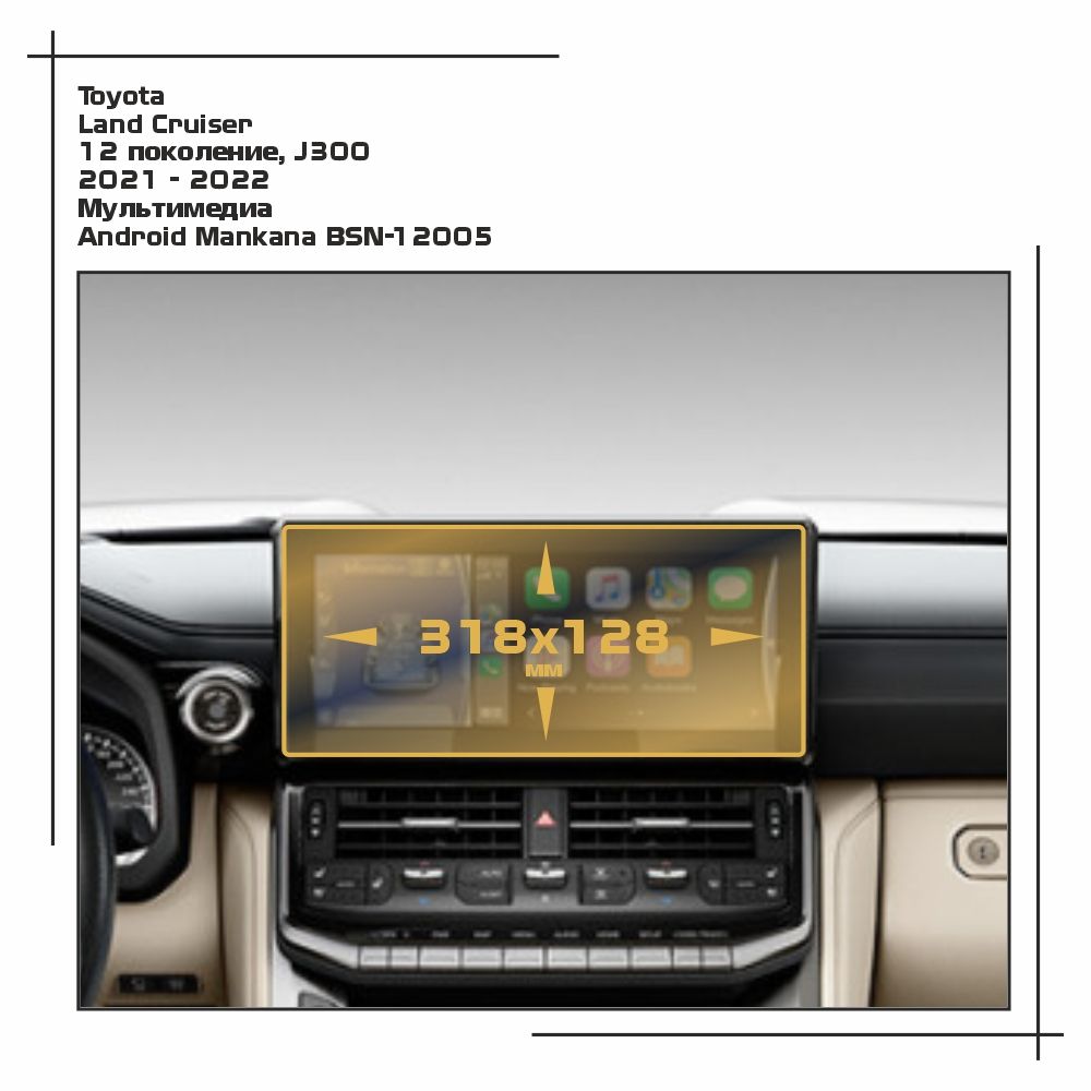 Пленка ES для Land Cruiser - Мультимедиа - матовая - MP-TO-LC30-03, Белый, Toyota
Пленка ES для Land Cruiser - Мультимедиа - матовая - MP-TO-LC30-03, Белый, Toyota