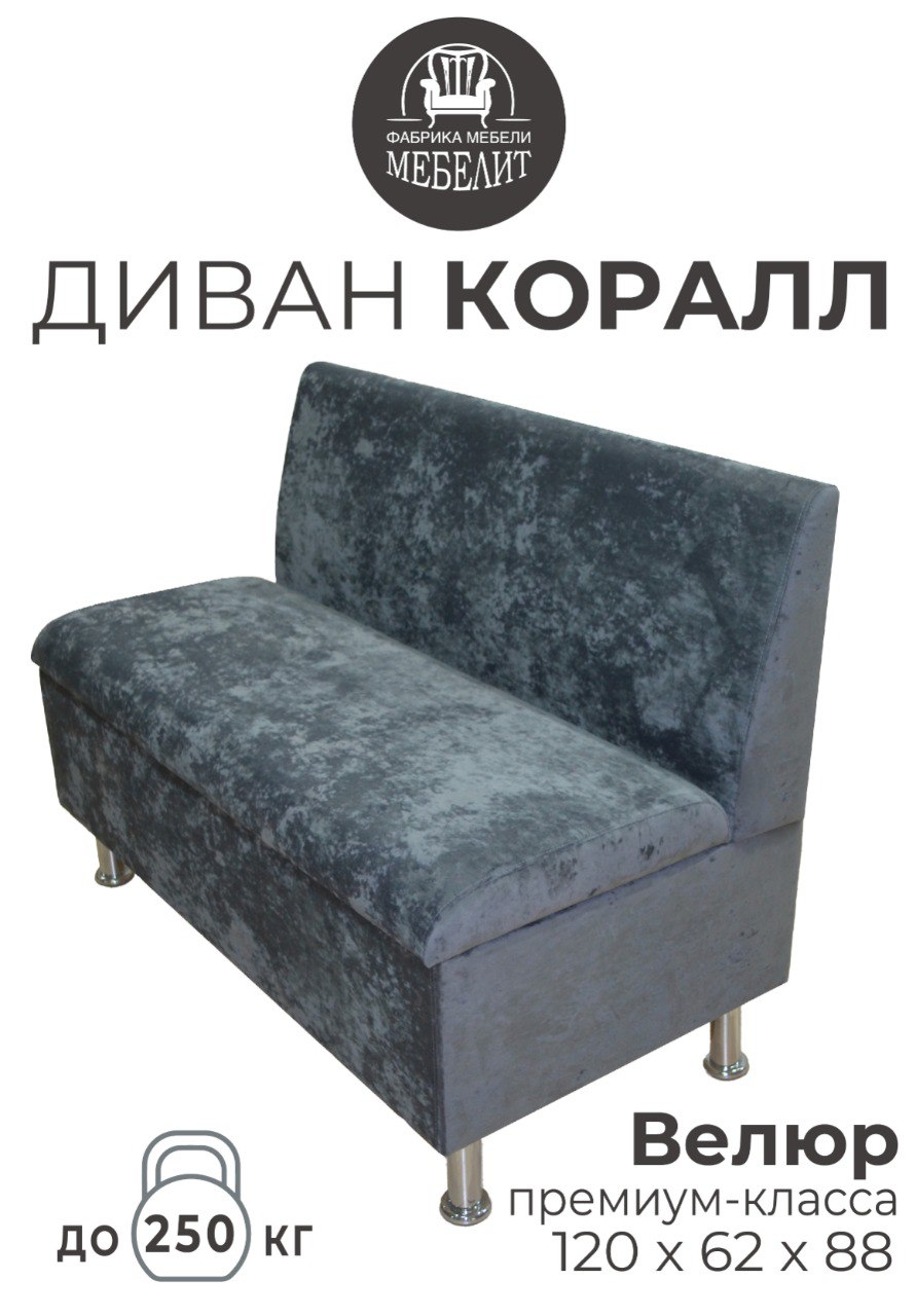 Диван кухонный МЕБЕЛИТ Коралл прямая спинка премиальный велюр темно-серый 120см, Коралл прямая спинка
Диван кухонный МЕБЕЛИТ Коралл прямая спинка премиальный велюр темно-серый 120см, Коралл прямая спинка
