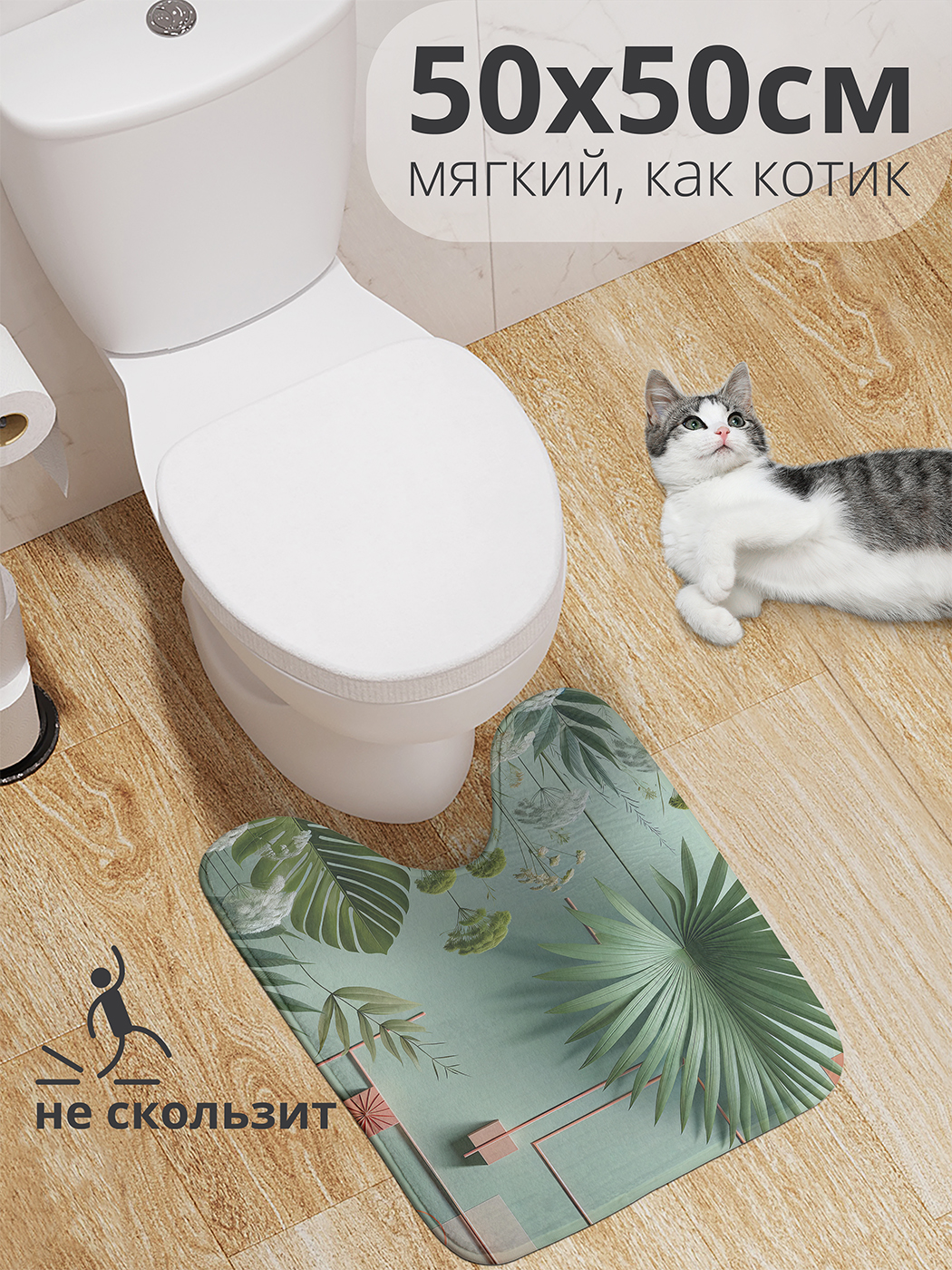 Коврик для туалета с вырезом JoyArty "Дизайнерский сад" 50x50, wcbath_sd1939_50x50
Коврик для туалета с вырезом JoyArty "Дизайнерский сад" 50x50, wcbath_sd1939_50x50